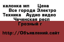 калонка мп 3 › Цена ­ 574 - Все города Электро-Техника » Аудио-видео   . Чеченская респ.,Грозный г.